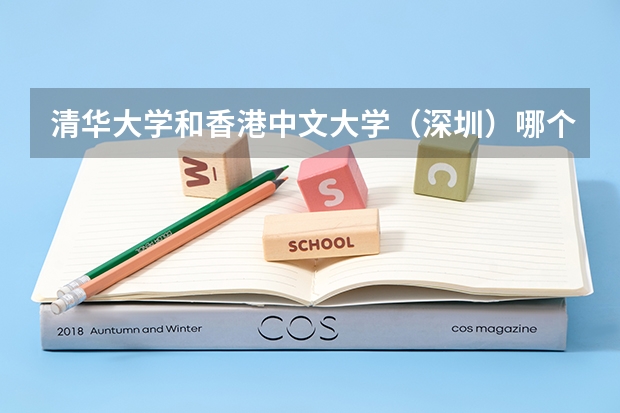 清华大学和香港中文大学（深圳）哪个学校好 录取分数线对比
