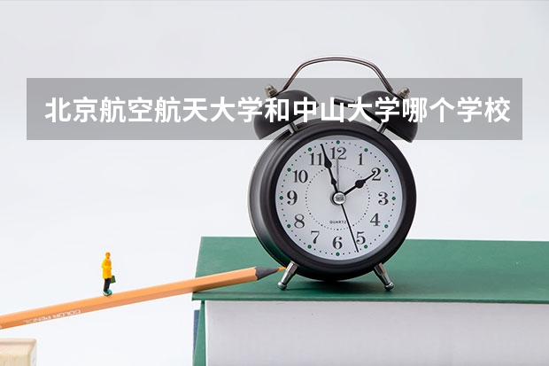 北京航空航天大学和中山大学哪个学校好 录取分数线对比