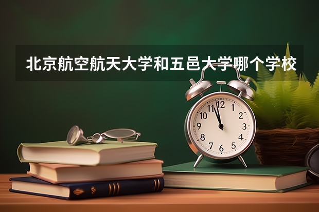 北京航空航天大学和五邑大学哪个学校好 录取分数线对比
