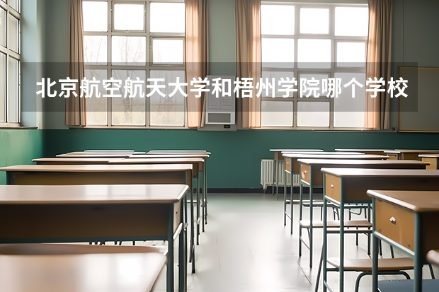 北京航空航天大学和梧州学院哪个学校好 录取分数线对比