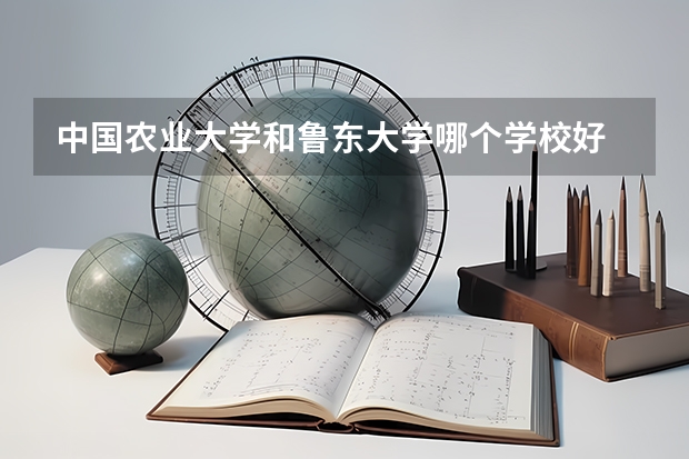 中国农业大学和鲁东大学哪个学校好 录取分数线对比