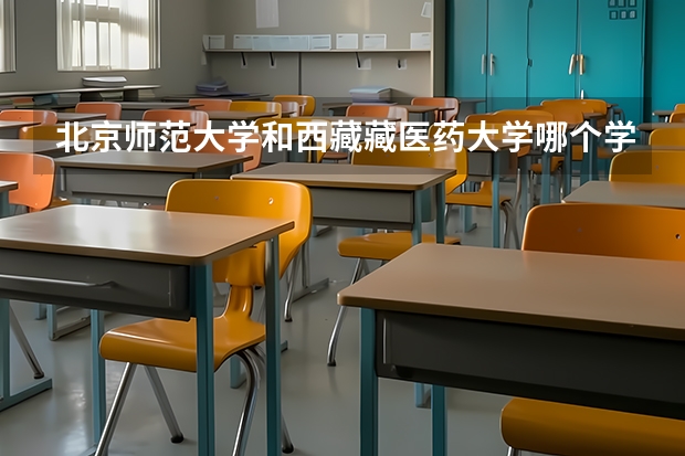 北京师范大学和西藏藏医药大学哪个学校好 录取分数线对比