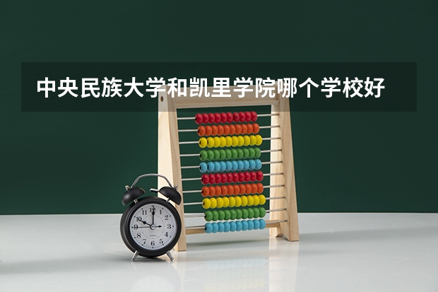 中央民族大学和凯里学院哪个学校好 录取分数线对比