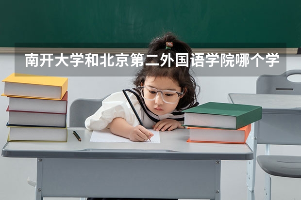 南开大学和北京第二外国语学院哪个学校好 录取分数线对比