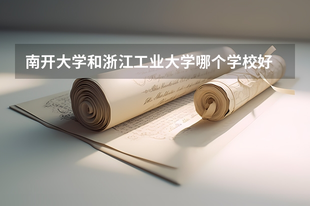 南开大学和浙江工业大学哪个学校好 录取分数线对比