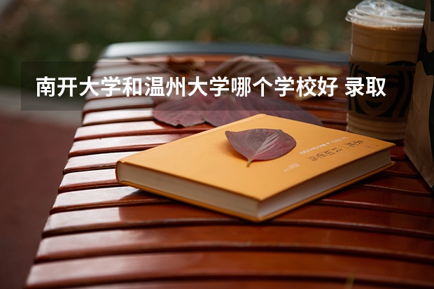 南开大学和温州大学哪个学校好 录取分数线对比
