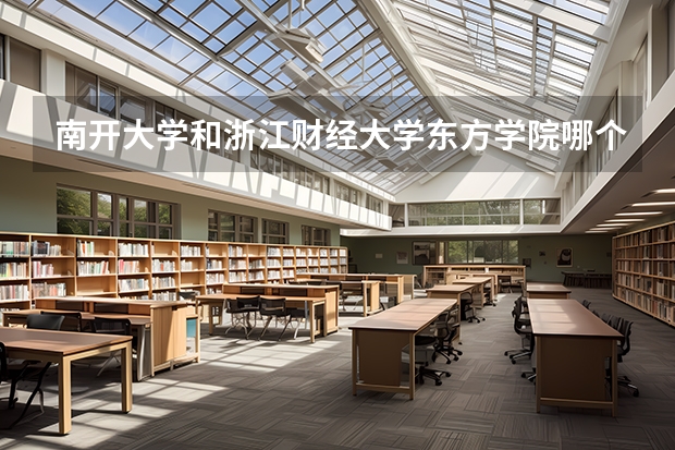 南开大学和浙江财经大学东方学院哪个学校好 录取分数线对比