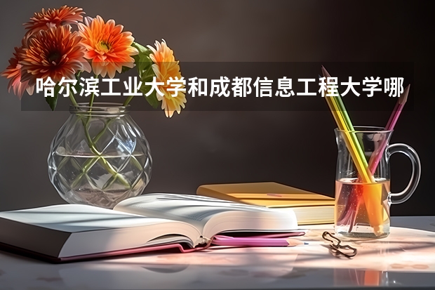 哈尔滨工业大学和成都信息工程大学哪个学校好 录取分数线对比