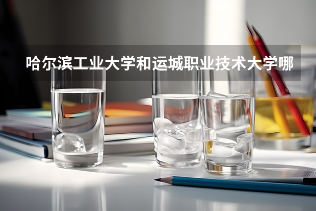 哈尔滨工业大学和运城职业技术大学哪个学校好 录取分数线对比