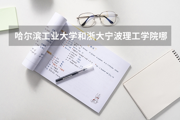 哈尔滨工业大学和浙大宁波理工学院哪个学校好 录取分数线对比