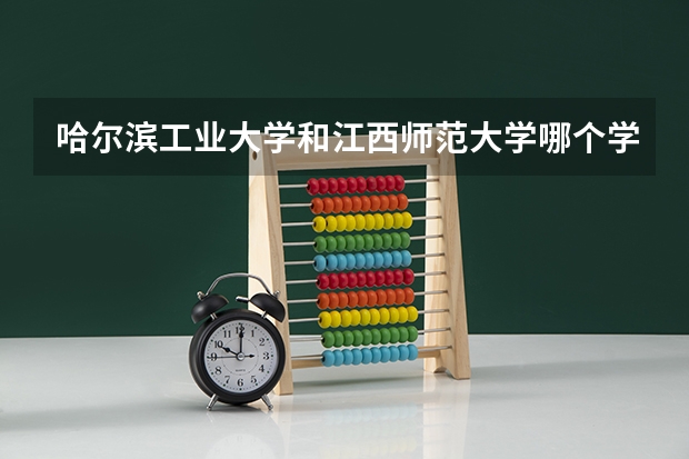 哈尔滨工业大学和江西师范大学哪个学校好 录取分数线对比