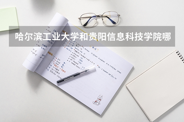 哈尔滨工业大学和贵阳信息科技学院哪个学校好 录取分数线对比