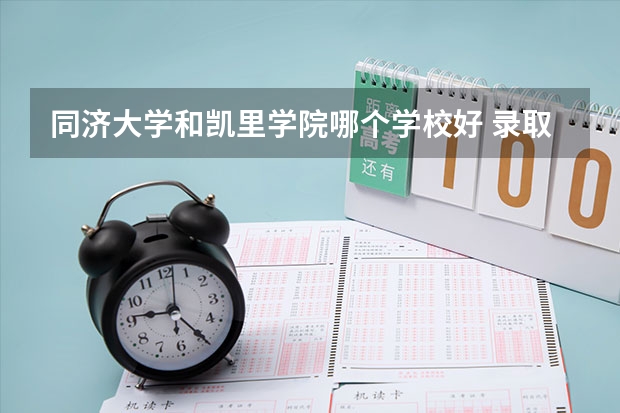 同济大学和凯里学院哪个学校好 录取分数线对比