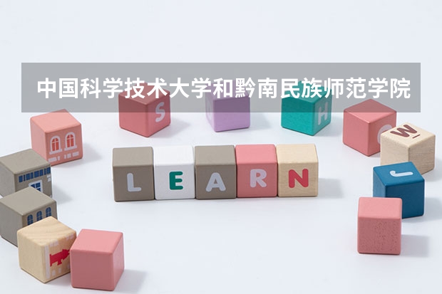 中国科学技术大学和黔南民族师范学院哪个学校好 录取分数线对比