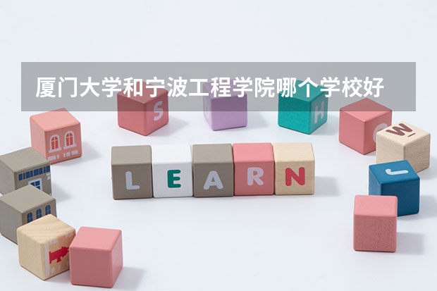 厦门大学和宁波工程学院哪个学校好 录取分数线对比