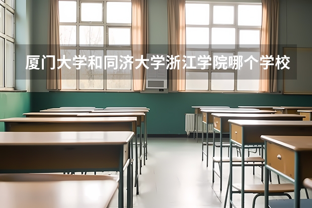 厦门大学和同济大学浙江学院哪个学校好 录取分数线对比