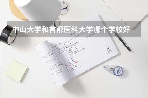 中山大学和首都医科大学哪个学校好 录取分数线对比