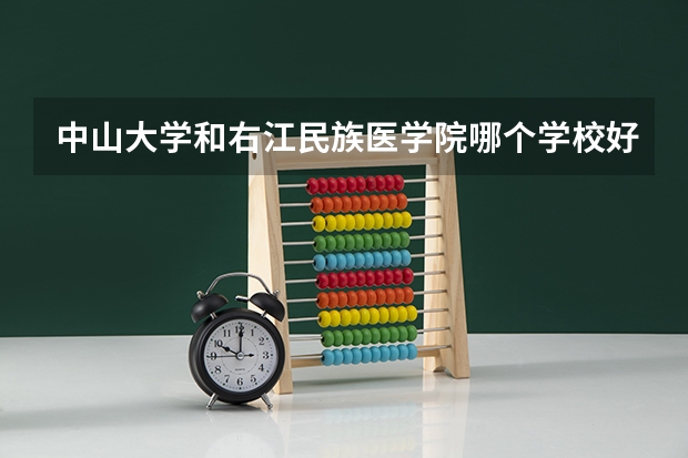 中山大学和右江民族医学院哪个学校好 录取分数线对比