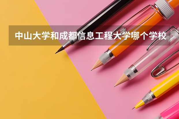 中山大学和成都信息工程大学哪个学校好 录取分数线对比