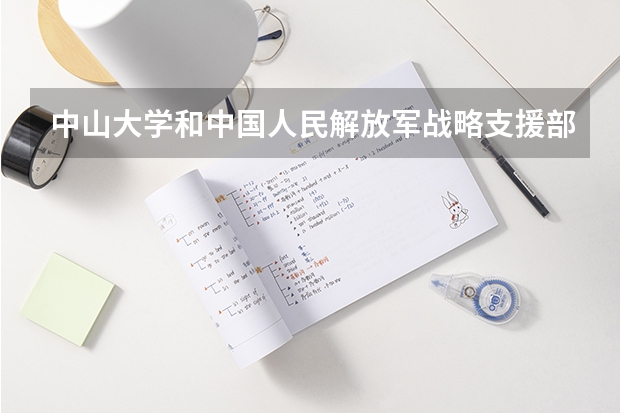 中山大学和中国人民解放军战略支援部队信息工程大学哪个学校好 录取分数线对比