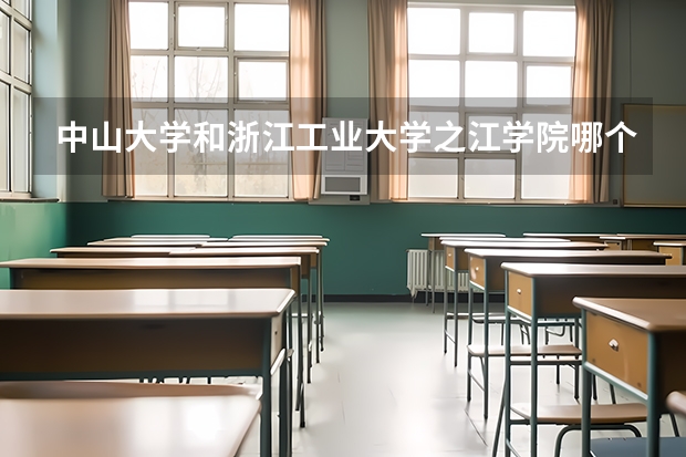 中山大学和浙江工业大学之江学院哪个学校好 录取分数线对比