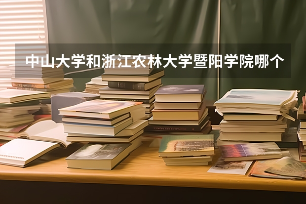 中山大学和浙江农林大学暨阳学院哪个学校好 录取分数线对比