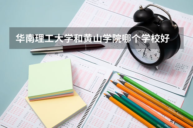 华南理工大学和黄山学院哪个学校好 录取分数线对比