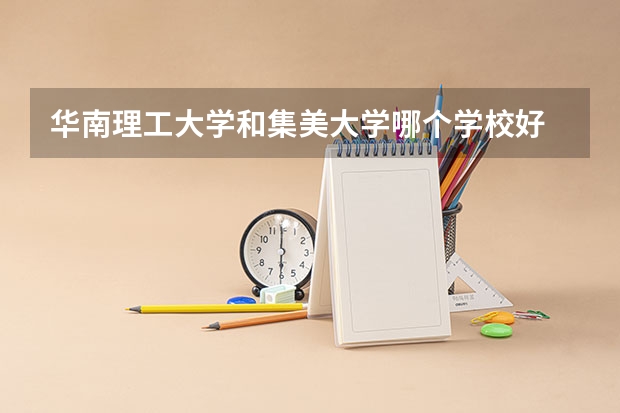 华南理工大学和集美大学哪个学校好 录取分数线对比