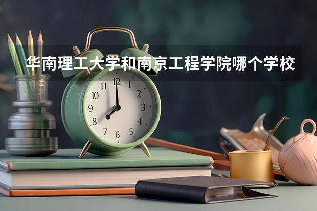 华南理工大学和南京工程学院哪个学校好 录取分数线对比
