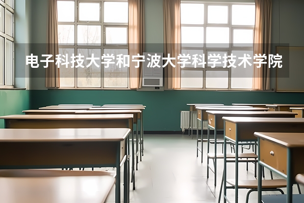 电子科技大学和宁波大学科学技术学院哪个学校好 录取分数线对比