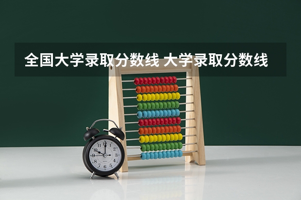 全国大学录取分数线 大学录取分数线