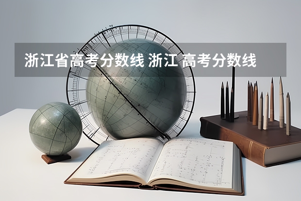 浙江省高考分数线 浙江 高考分数线