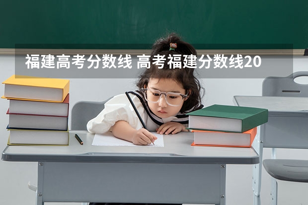 福建高考分数线 高考福建分数线2023