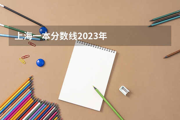 上海一本分数线2023年