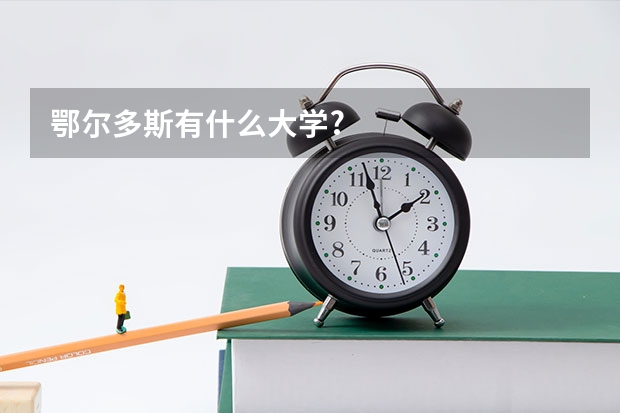 鄂尔多斯有什么大学?