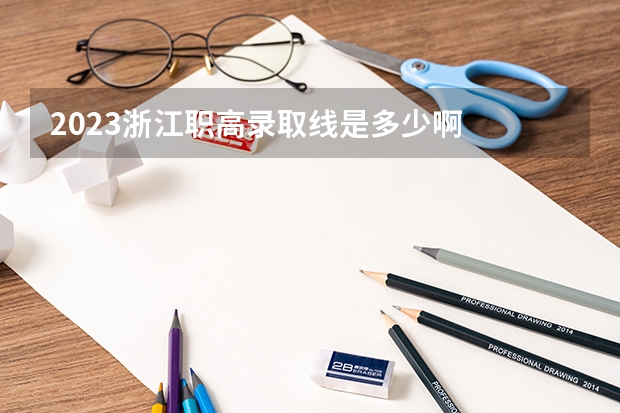 2023浙江职高录取线是多少啊