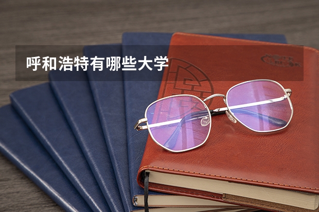 呼和浩特有哪些大学