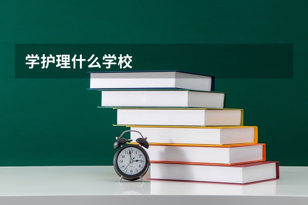 学护理什么学校