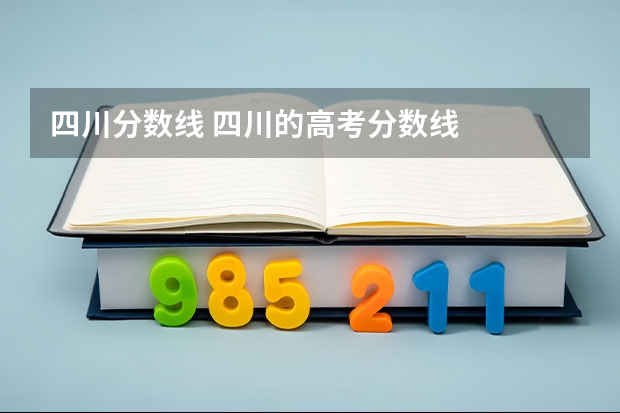 四川分数线 四川的高考分数线