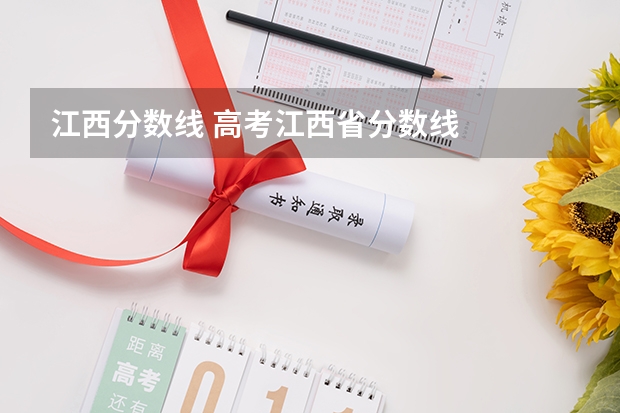 江西分数线 高考江西省分数线