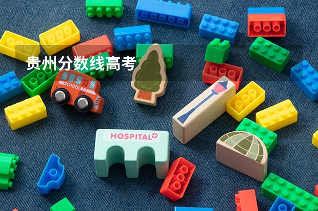 贵州分数线高考