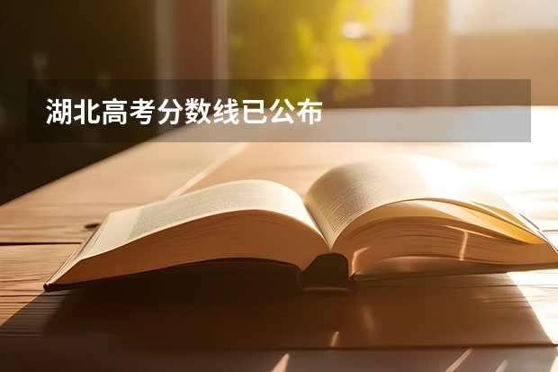 湖北高考分数线已公布