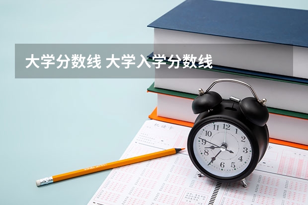 大学分数线 大学入学分数线