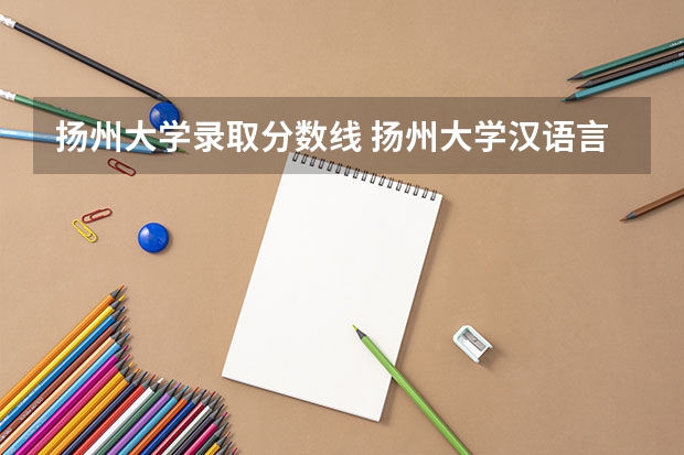 扬州大学录取分数线 扬州大学汉语言文学专业分数线