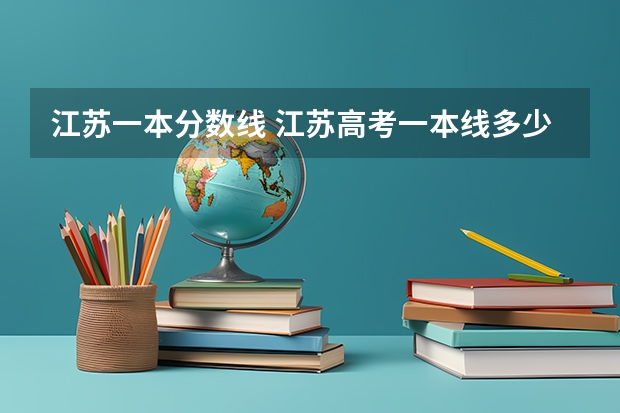 江苏一本分数线 江苏高考一本线多少分