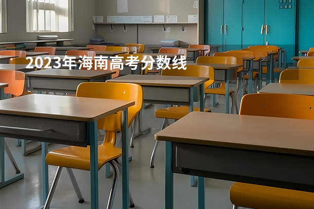 2023年海南高考分数线