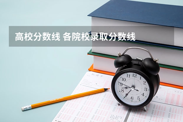 高校分数线 各院校录取分数线