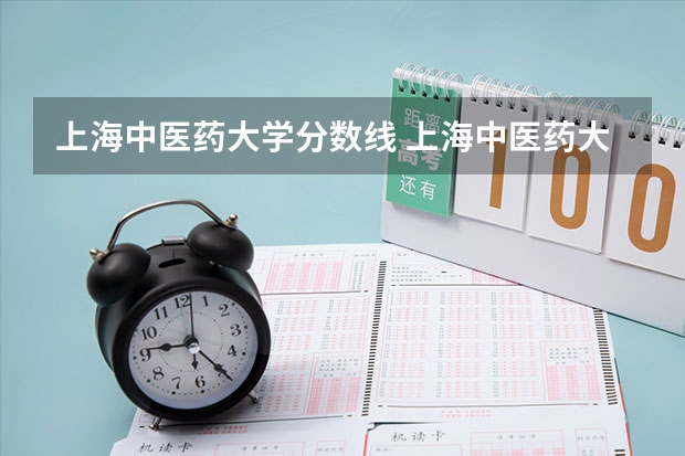 上海中医药大学分数线 上海中医药大学河南录取分数线