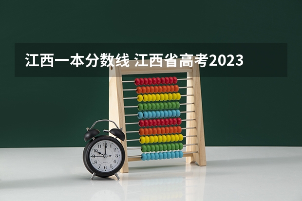 江西一本分数线 江西省高考2023一本分数线