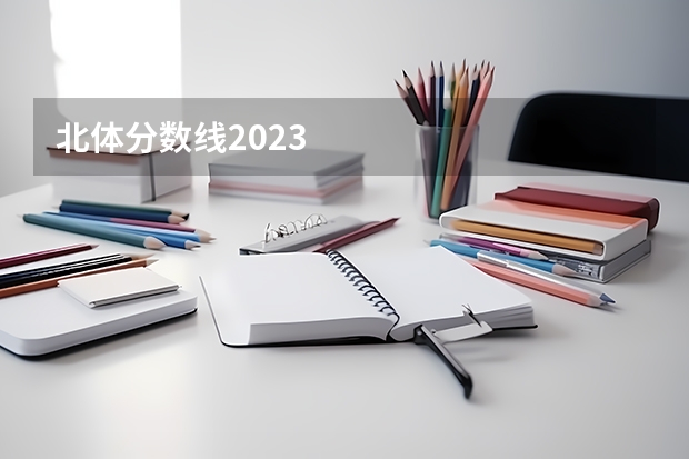北体分数线2023